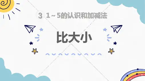人教版一年级数学上册《比大小》PPT课件-2篇 (10)