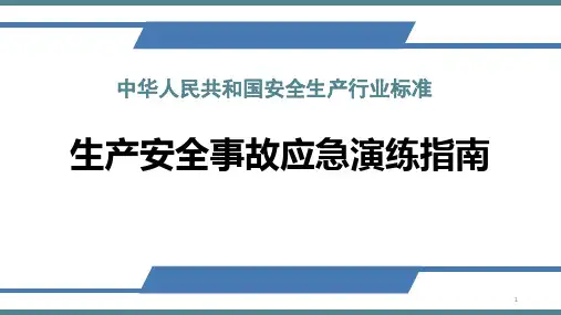 安全生产事故应急演练指南ppt课件