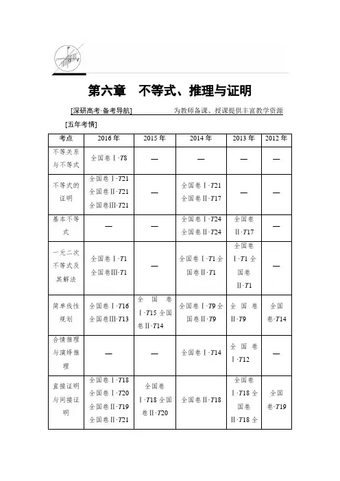 2018一轮北师大版(理)数学教案：第6章 第1节 不等式的性质与一元二次不等式 Word版含解析