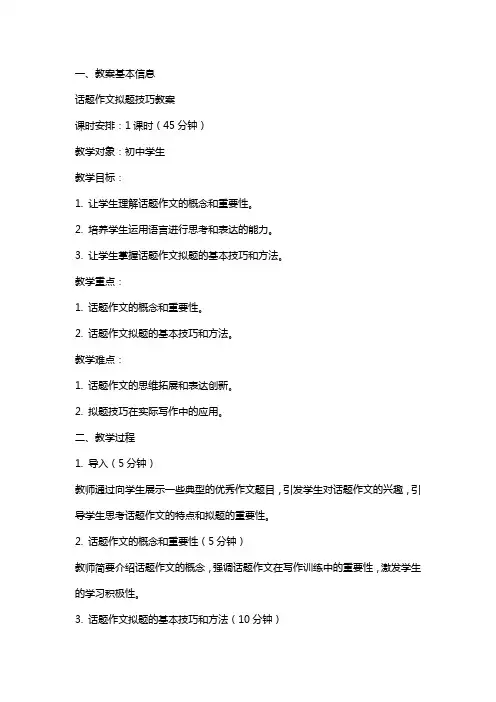 话题作文拟题技巧教案