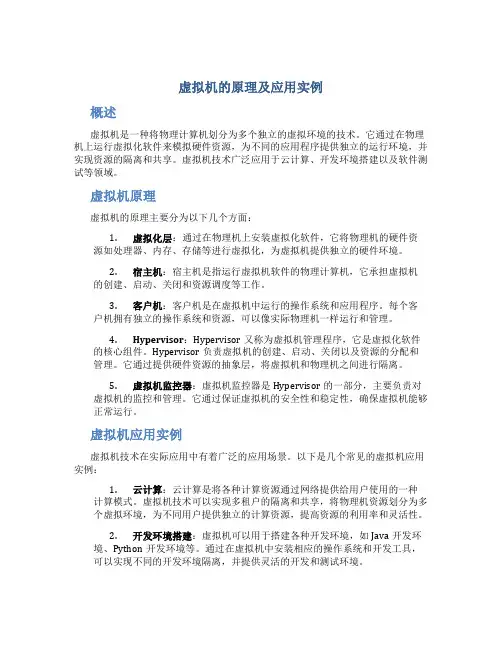 虚拟机的原理及应用实例