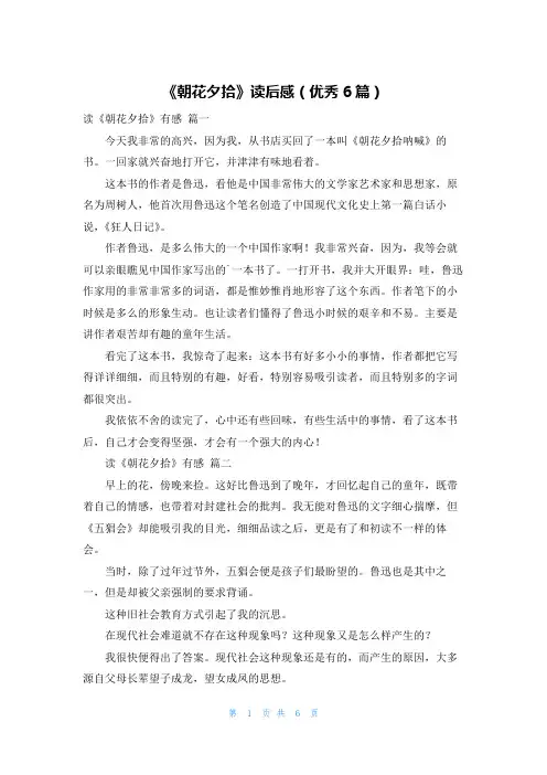 《朝花夕拾》读后感(优秀6篇)