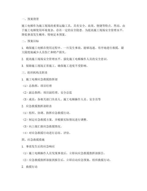 施工电梯应急预案