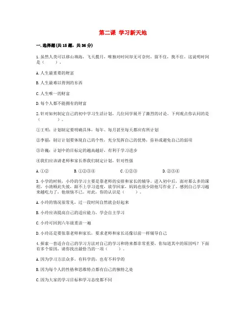 七年级道德与法治上册第一单元成长的节拍第二课学习新天地习题1新人教版