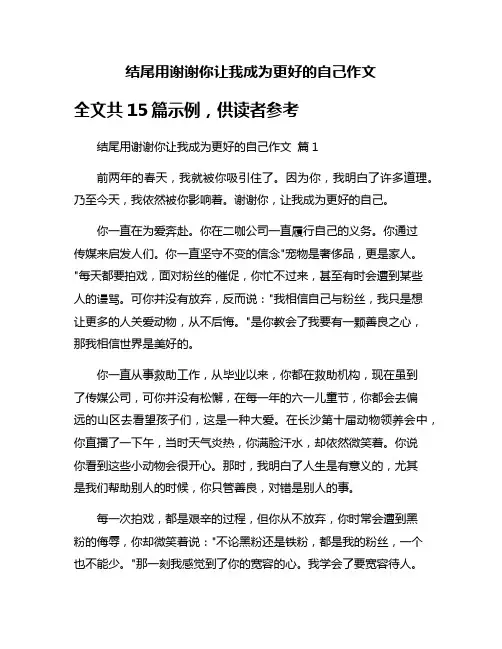 结尾用谢谢你让我成为更好的自己作文