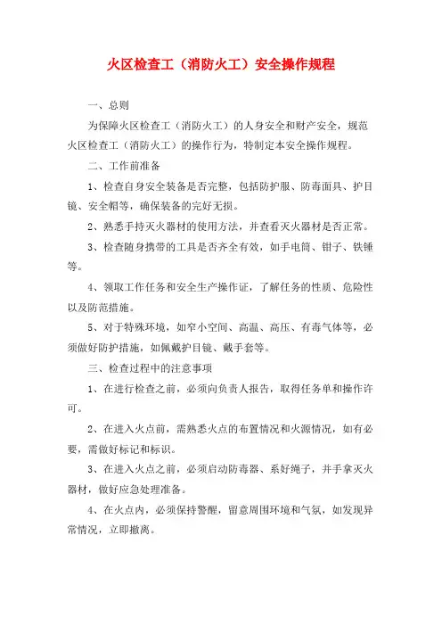 火区检查工(消防火工)安全操作规程