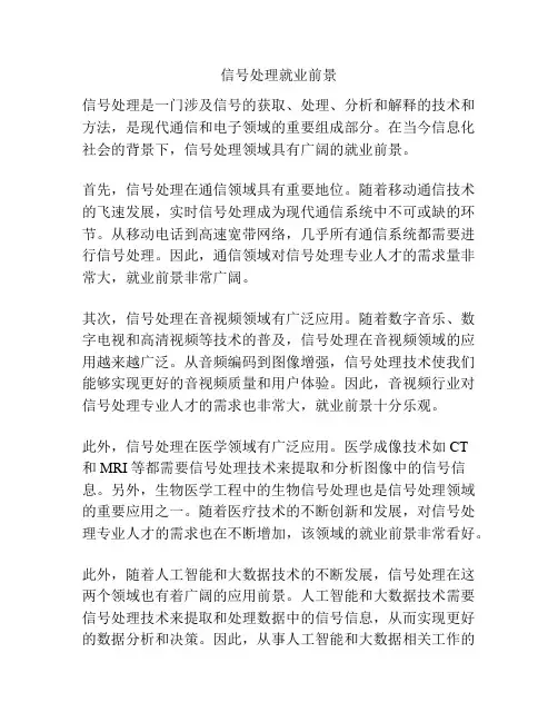 信号处理就业前景