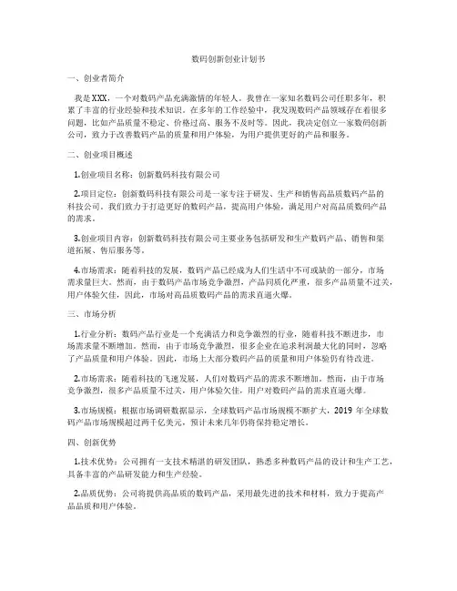 数码创新创业计划书