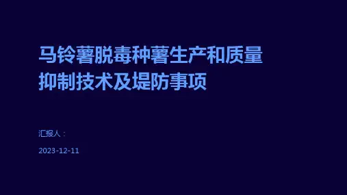 马铃薯脱毒种薯生产和质量抑制技术及堤防事项