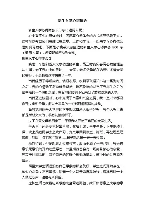新生入学心得体会800字（通用6篇）