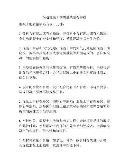 简述混凝土的质量缺陷有哪些