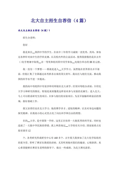北大自主招生自荐信(4篇)