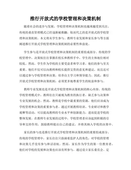 推行开放式的学校管理和决策机制