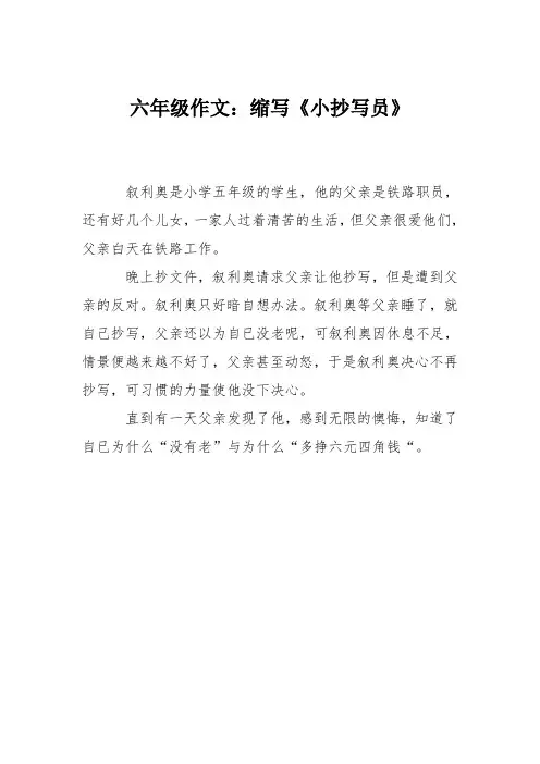 六年级作文：缩写《小抄写员》