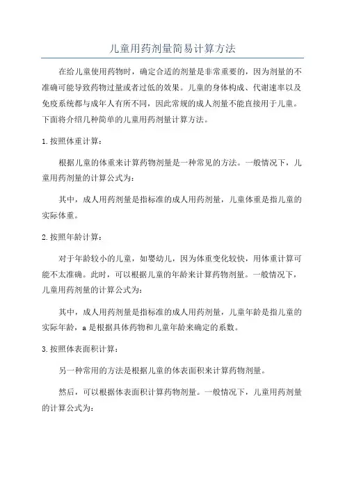 儿童用药剂量简易计算方法