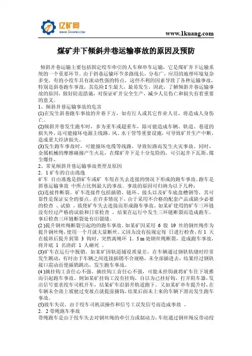 煤矿井下倾斜井巷运输事故的原因及预防