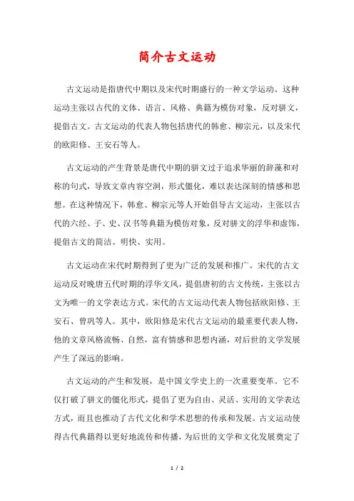 简介古文运动