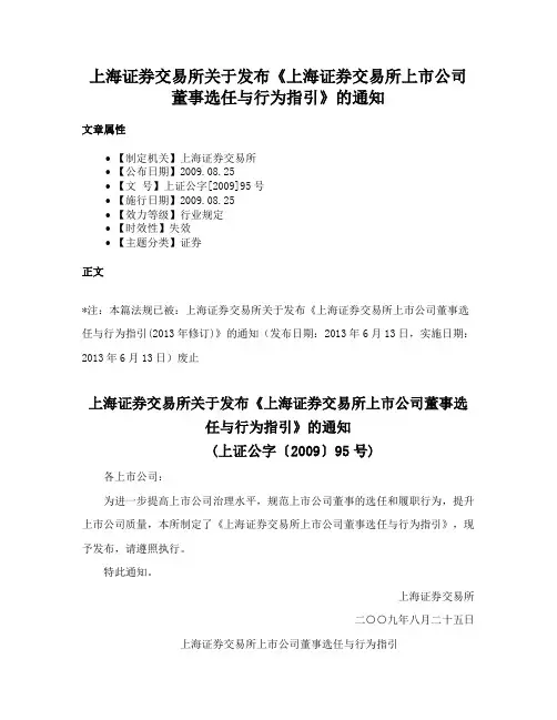上海证券交易所关于发布《上海证券交易所上市公司董事选任与行为指引》的通知