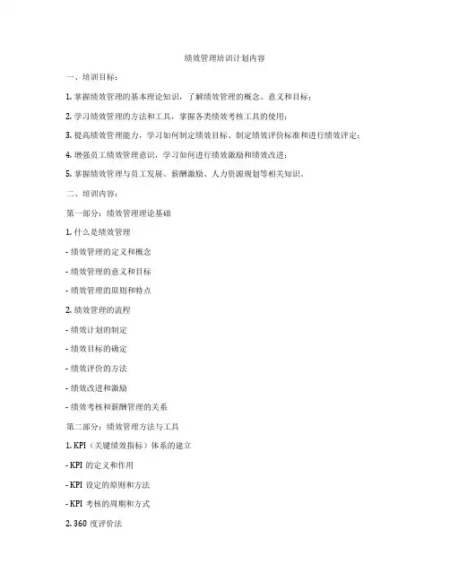 绩效管理培训计划内容