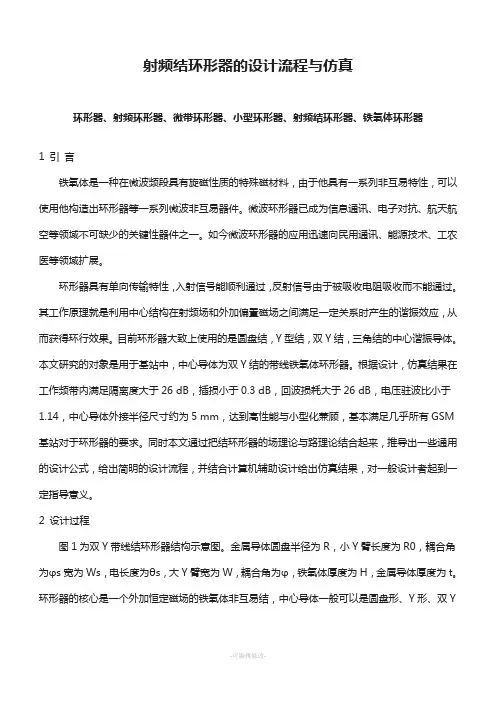 射频结环形器的设计流程与仿真