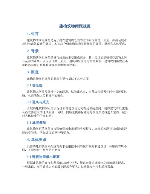 建构筑物间距规范