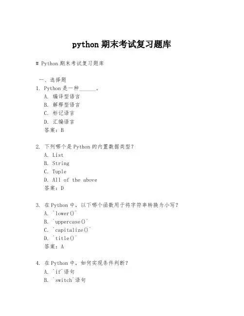 python期末考试复习题库