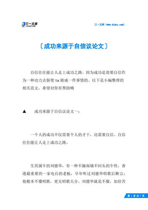 成功来源于自信议论文