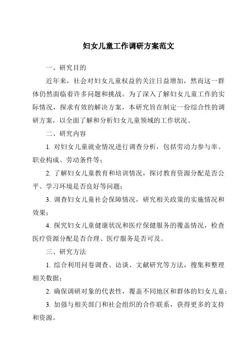 妇女儿童工作调研方案范文