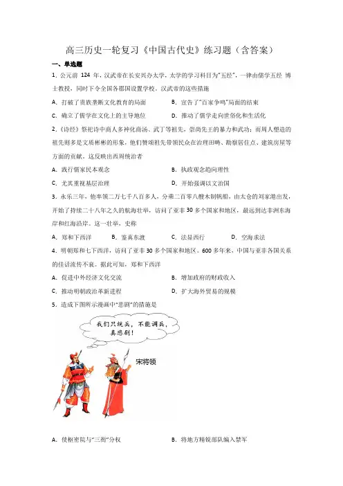 高三历史一轮复习《中国古代史》练习题(含答案)
