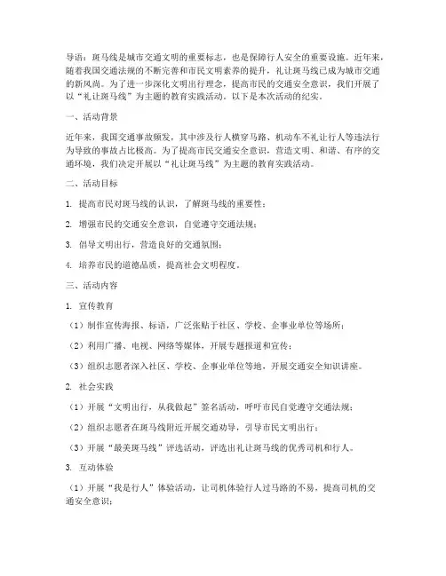 礼让斑马线教育实践活动