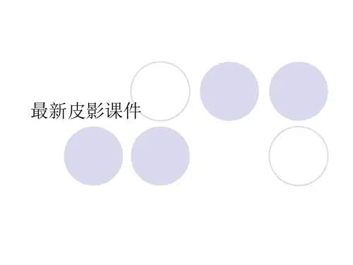 最新皮影课件