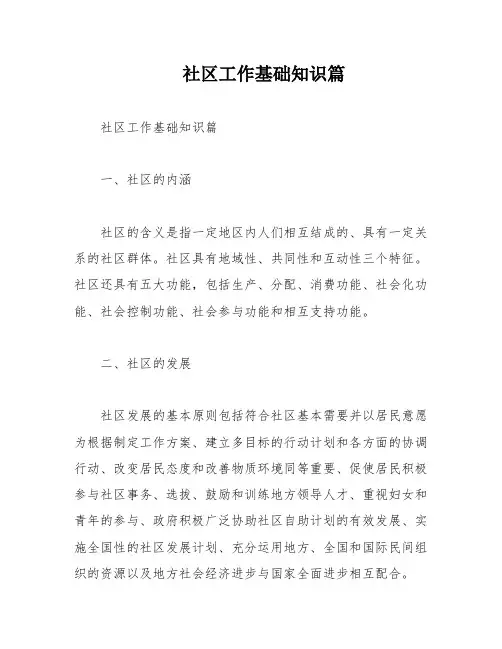 社区工作基础知识篇