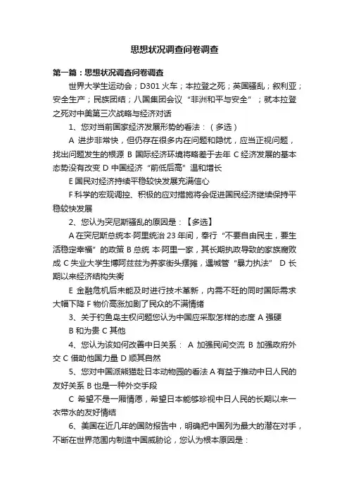 思想状况调查问卷调查