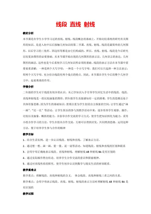 3.1 线段 直线 射线(教案)数学人教版四年级上册