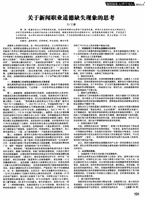 关于新闻职业道德缺失现象的思考