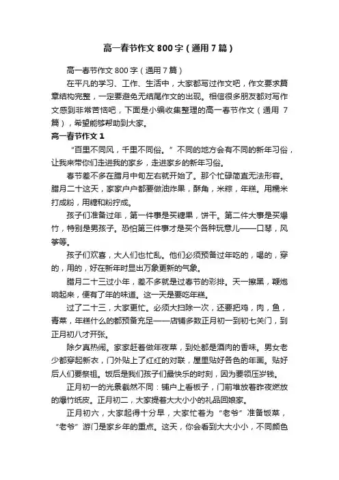 高一春节作文800字（通用7篇）