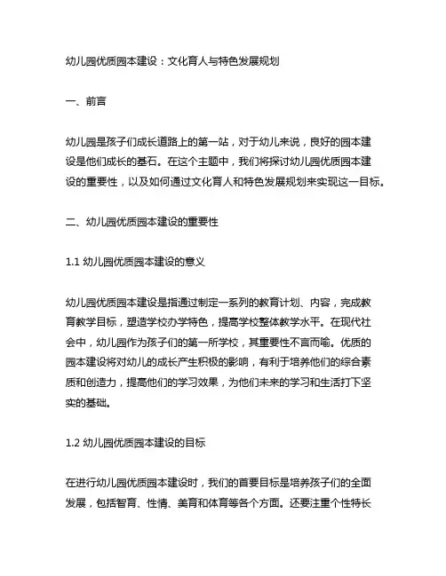 幼儿园优质园本建设：文化育人与特色发展规划