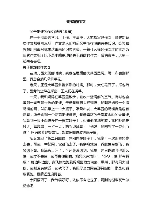 关于蝴蝶的作文（精选15篇）