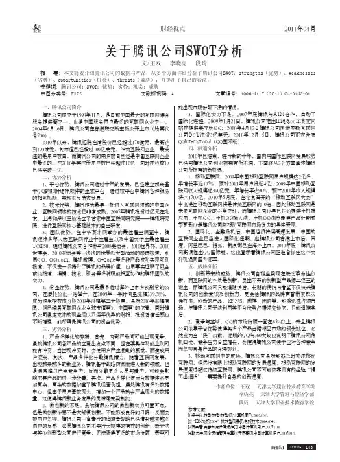 腾讯公司SWOT