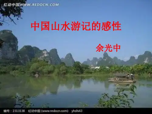 北师大版语文八年级下第四单元《中国山水游记的感性》ppt课件1