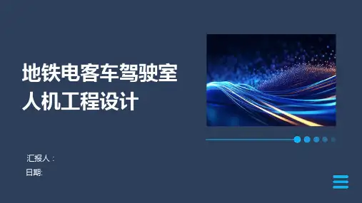 地铁电客车驾驶室人机工程设计