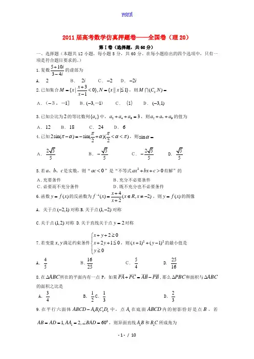 211届高考数学仿真押题卷20 全国卷 理 新人教A版