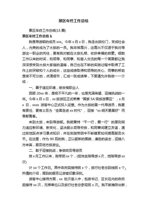 景区年终工作总结（15篇）