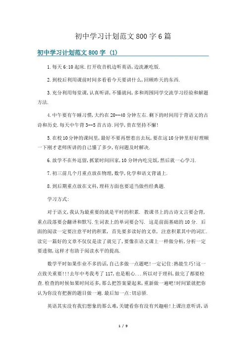 初中学习计划范文800字6篇