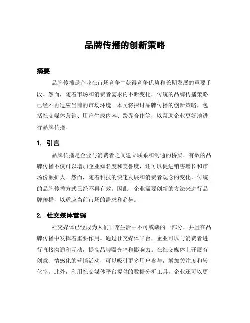 品牌传播的创新策略