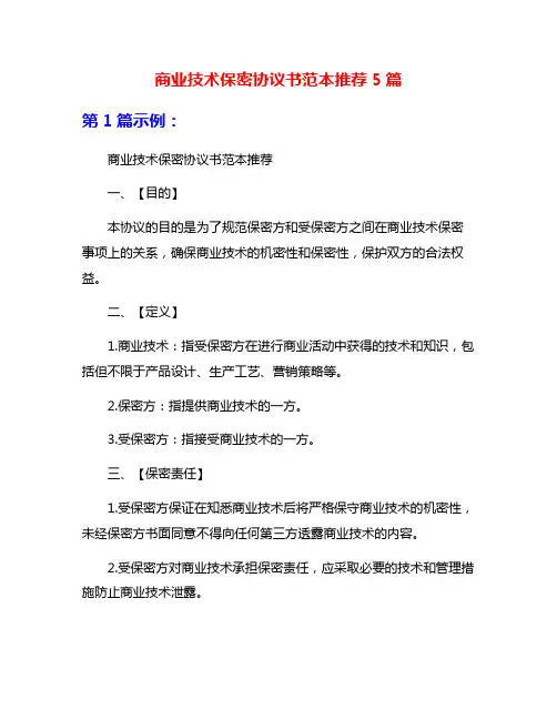 商业技术保密协议书范本推荐5篇
