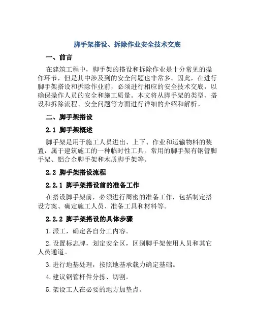 脚手架搭设、拆除作业安全技术交底