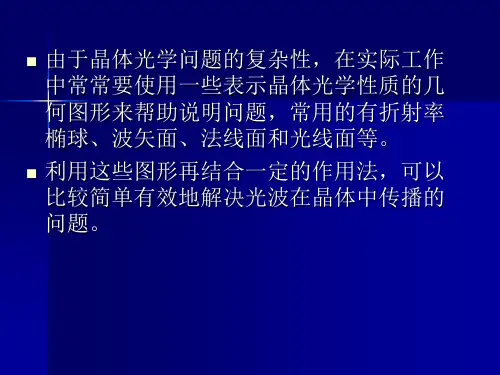晶体光学性质的图形表示