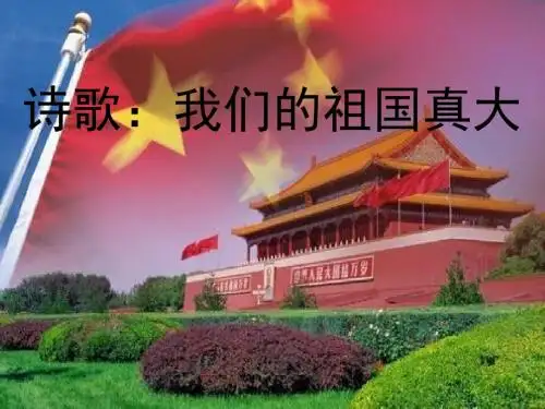 《我们的祖国真大》幼儿园PPT课件(01)