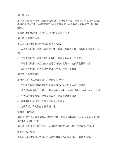 单位职工食堂财务管理制度